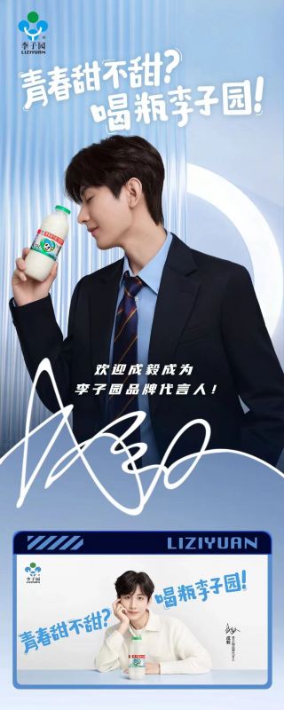 歡迎成毅成為李子園品牌代言人！