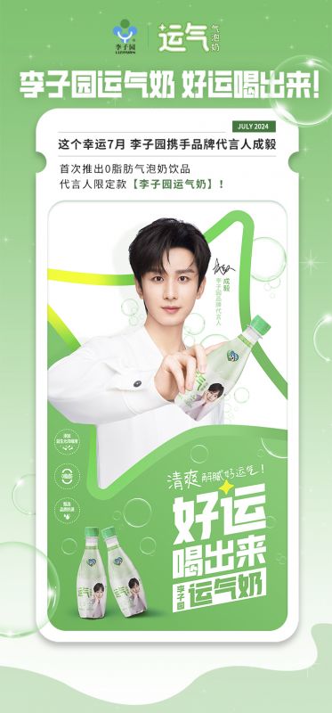 【李子園×成毅】代言人限定款運(yùn)氣奶新品上市！