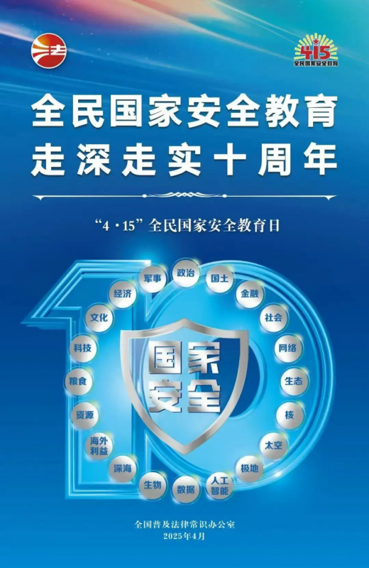 415全民國家安全教育日 | 全民國家安全教育，走深走實(shí)十周年